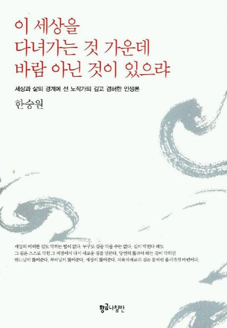 이 세상을 다녀가는 것 가운데 바람 아닌 것이 있으랴
