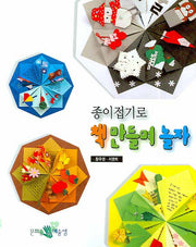 종이접기로 책만들며 놀자