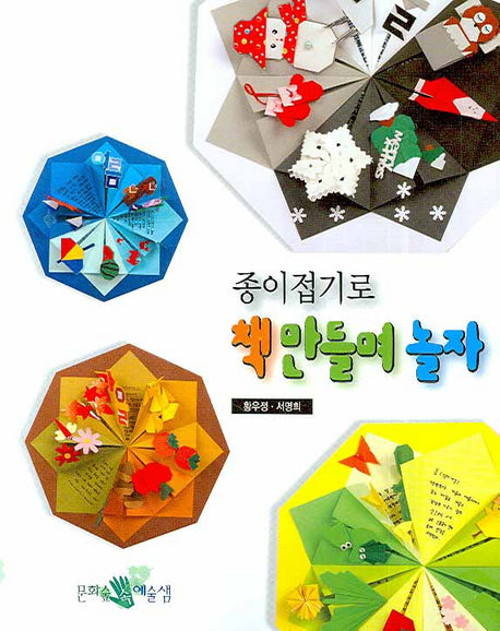 종이접기로 책만들며 놀자