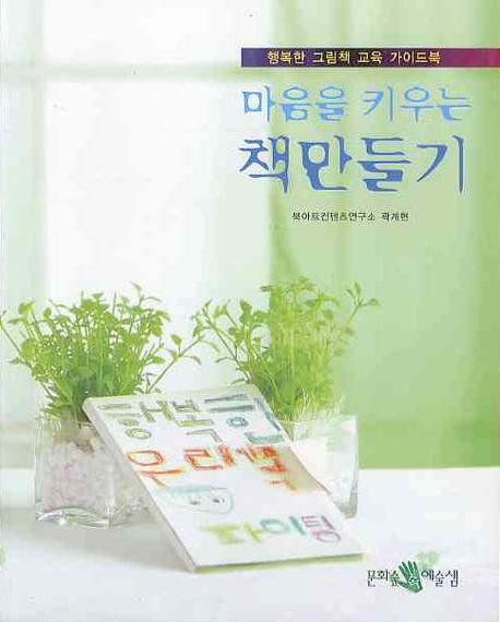 마음을 키우는 책만들기