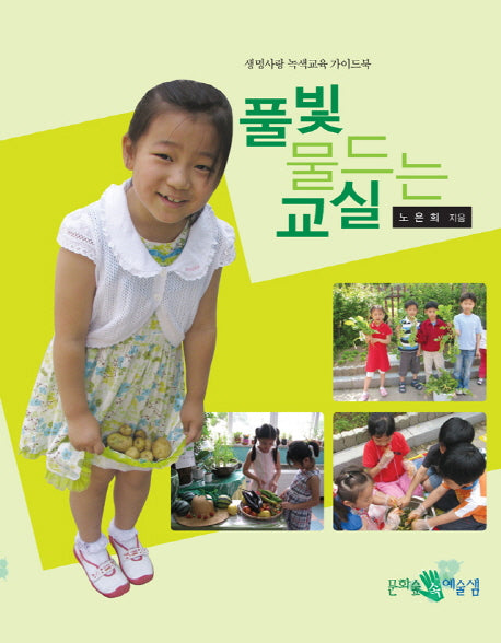 풀빛 물드는 교실