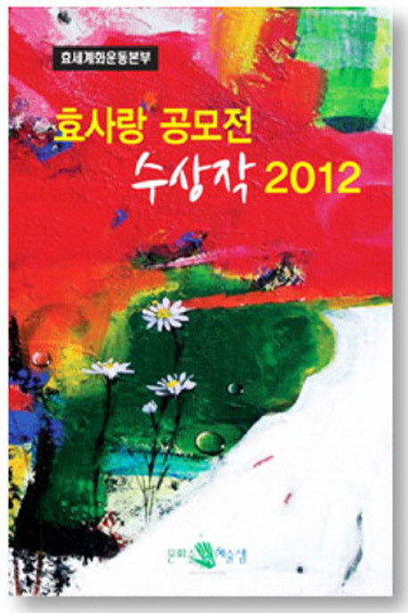 효사랑 공모전 수상작(2012)