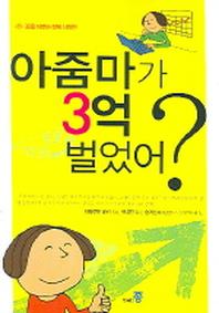 아줌마가 3억 벌었어