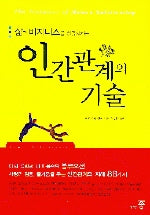 인간관계의 기술(삶과 비지니스를 성공시키는)