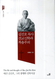 김진호 목사 선교신학과 복음주의