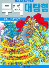 무적대탐험(검투사 그레이디편)