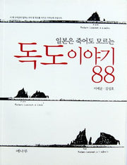 일본은 죽어도 모르는 독도 이야기 88