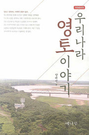 우리나라 영토이야기(개정증보판)