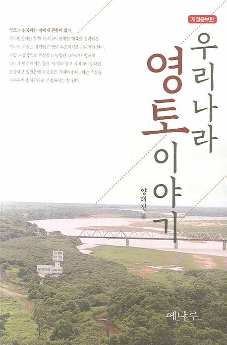 우리나라 영토이야기(개정증보판)