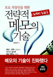 전략적 메모의 기술(프로 직장인을 위한)(개정판)