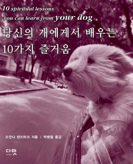 당신의 개에게서 배우는 10가지 즐거움(양장본 HardCover)