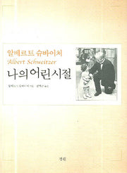 나의 어린 시절(알베르트 슈바이처)(양장본 HardCover)