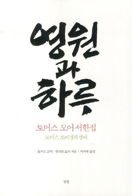 영원과 하루