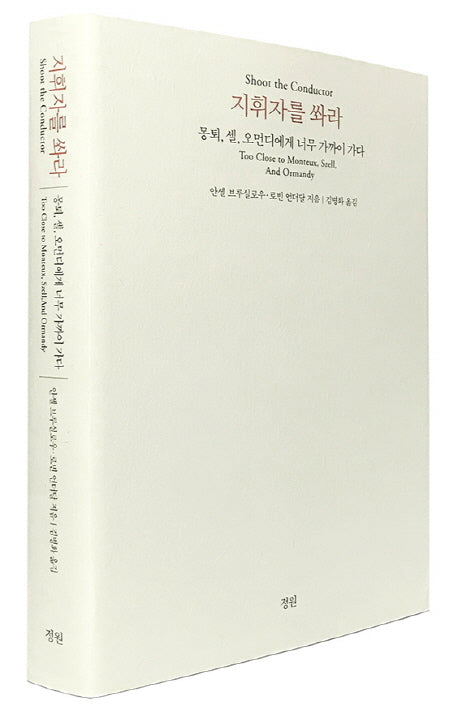 지휘자를 쏴라