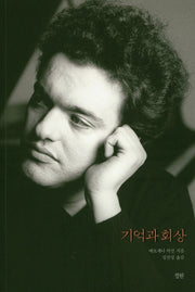기억과 회상