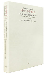러시아에서 서구로