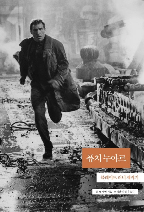 퓨처 누아르