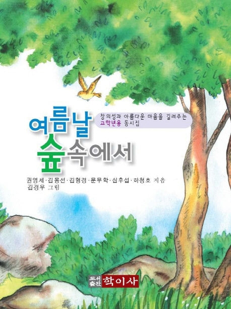 여름날 숲속에서