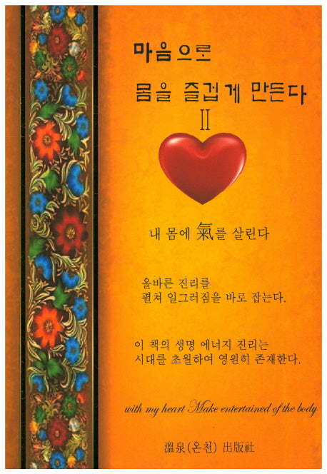 마음으로 몸을 즐겁게 만든다 2