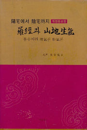 라경과 산지생기(양택에서 음택까지)(개정증보판)(양장본 Hardcover)