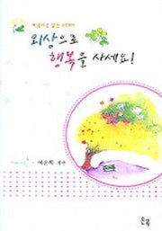 외상으로 행복을 사세요