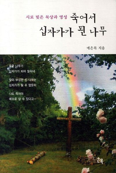 죽어서 십자가가 된 나무