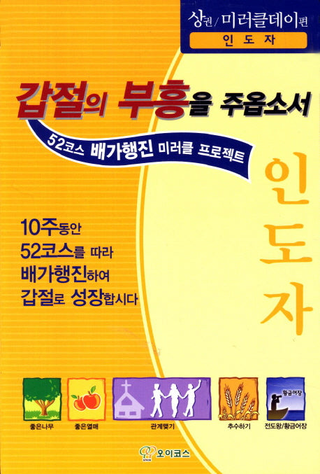 갑절의 부흥을 주옵소서: 인도자 (상) 미러클데이편(오이코스 3)
