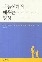 아들에게서 배우는 영성