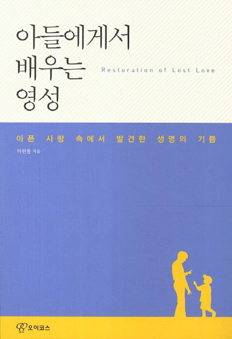 아들에게서 배우는 영성