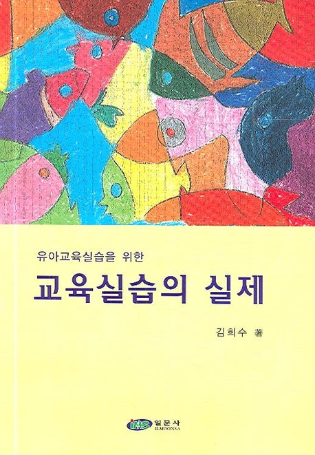 교육실습의 실제(유아교육실습을 위한)