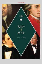 음악가 내 친구들(modoo 1)