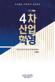 4차 산업혁명(modoo 2)