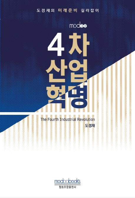 4차 산업혁명(modoo 2)