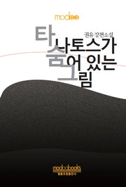 타나토스가 숨어있는 그림(modoo 3)