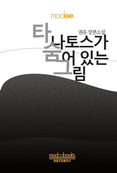 타나토스가 숨어있는 그림(modoo 3)