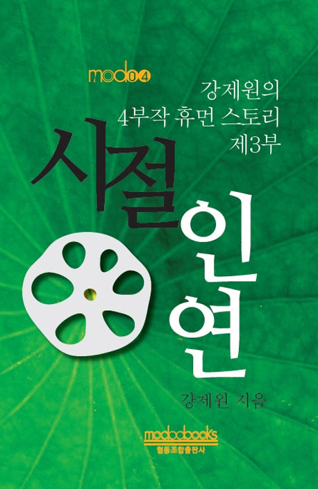 시절인연