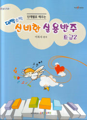 대짝소짝 신비한 실용반주: 초급 2(단계별로 배우는)