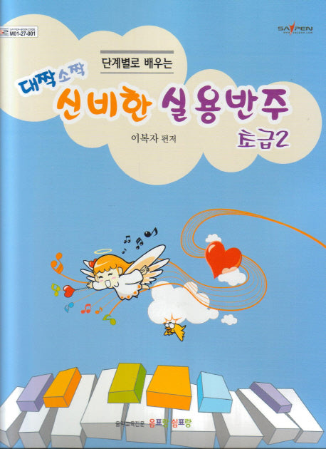 대짝소짝 신비한 실용반주: 초급 2(단계별로 배우는)