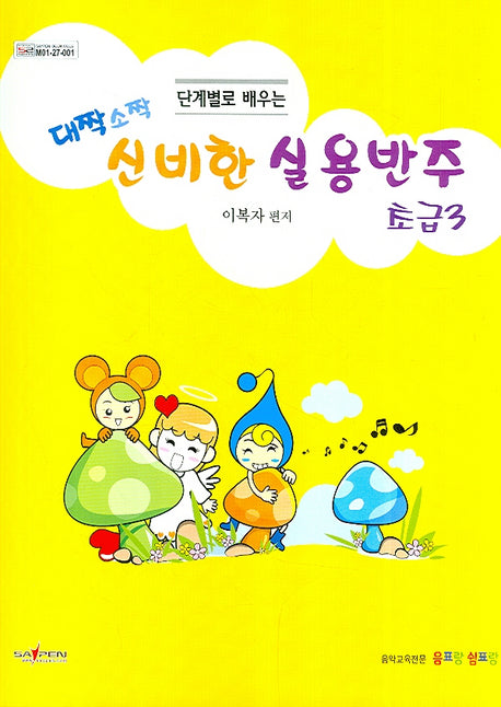 대짝소짝 신비한 실용반주: 초급 3(단계별로 배우는)