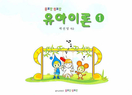 유아이론 1(음표랑 쉼표랑)