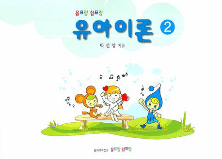 유아이론 2(음표랑 쉼표랑)