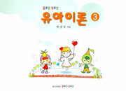 유아이론 3(음표랑 쉼표랑)