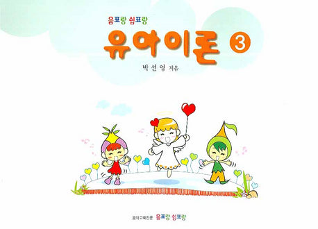 유아이론 3(음표랑 쉼표랑)