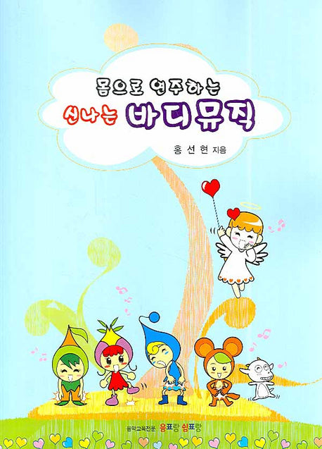 신나는 바디뮤직(몸으로 연주하는)