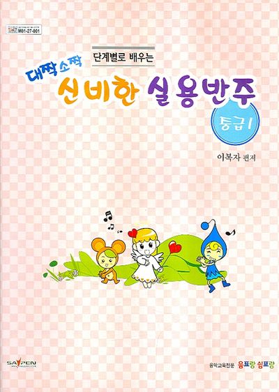 신비한 실용반주: 중급 1 (대짝소짝)(단계별로 배우는)