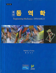 동역학 (최신)(4판)(양장본 Hardcover)