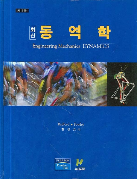 동역학 (최신)(4판)(양장본 Hardcover)