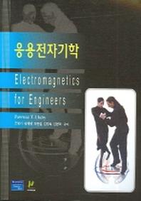 응용전자기학(CD-ROM1장포함)