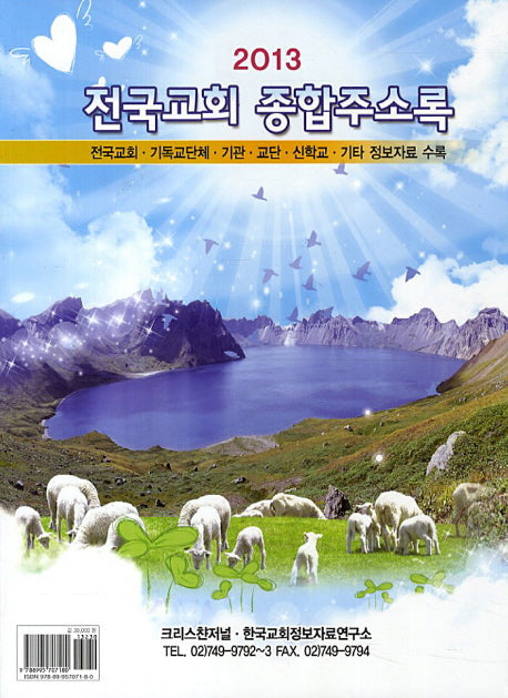 전국교회 종합주소록(2013)