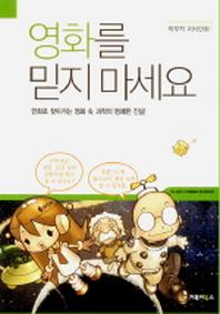 영화를 믿지마세요